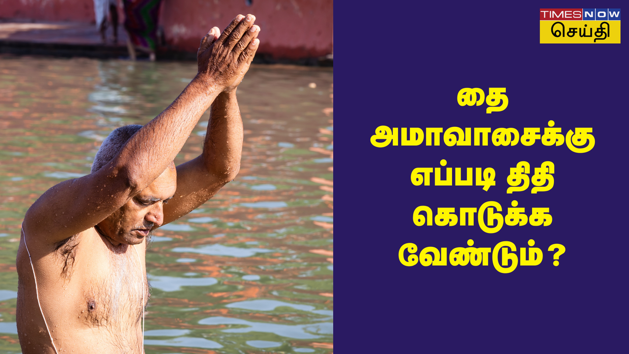  ​தை அமாவாசை 2025 தர்ப்பணம்: எப்படி திதி கொடுக்க வேண்டும், என்ன செய்ய வேண்டும்? 