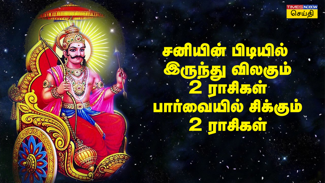  சனி பிடியில் இருந்து விலகும் 2 ராசிகள், சனியின் பிடிக்குள் வரும் 2 ராசிகள் - சனி பெயர்ச்சி 2025 