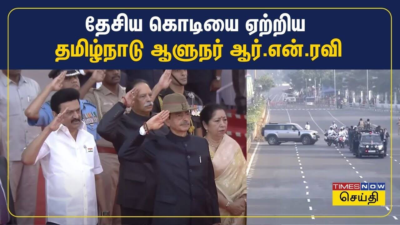  குடியரசுத் தினம் - தேசிய கொடியை ஏற்றி மரியாதை செலுத்திய ஆளுநர் ஆர்.என். ரவி 