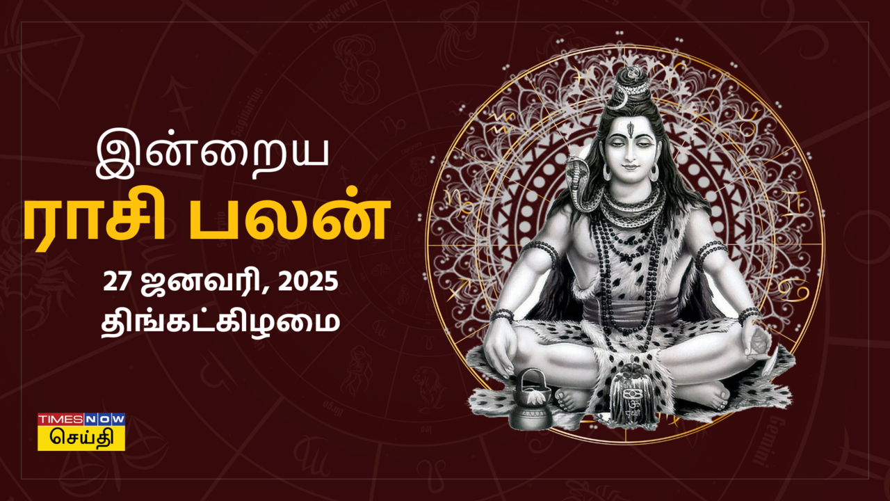  Today Rasi Palan: இன்றைய ராசி பலன் (27 ஜனவரி, 2025)   மேஷம் முதல் மீனம் வரை இன்று எப்படி இருக்கும் 