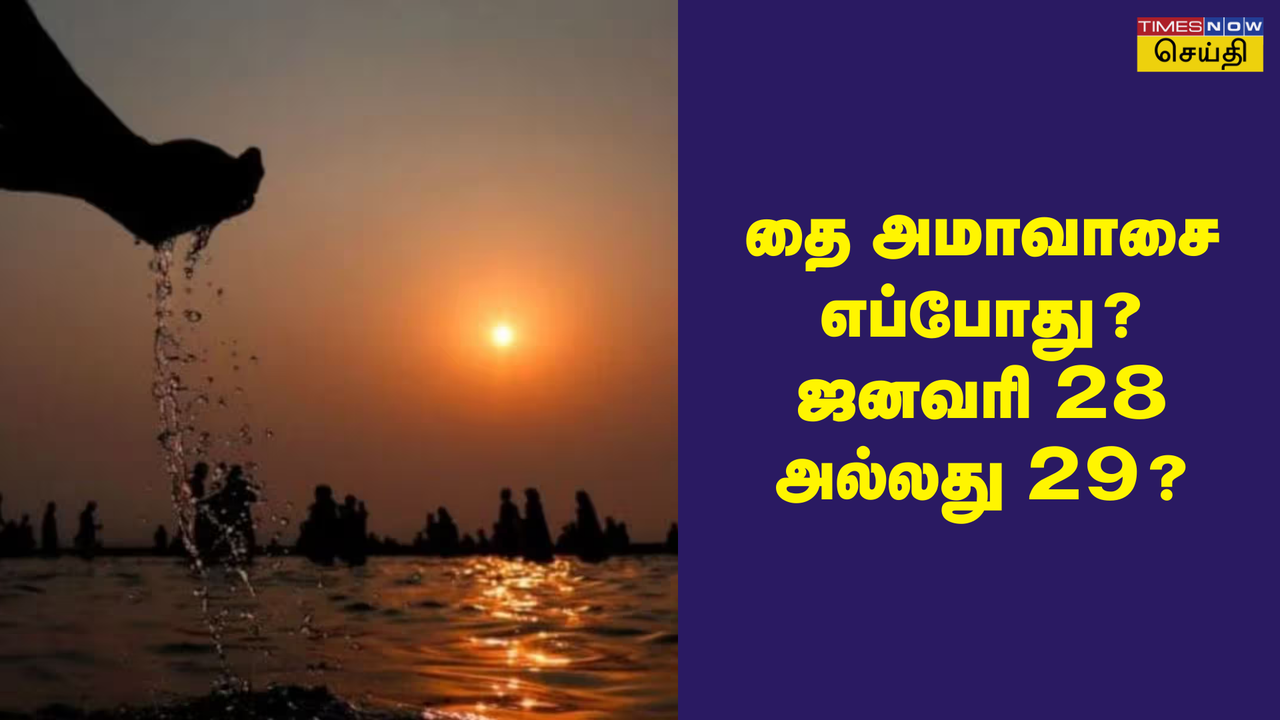  2025 தை அமாவாசை எப்போது வருகிறது: ஜனவரி 28 அல்லது ஜனவரி 29ம் தேதியா? 