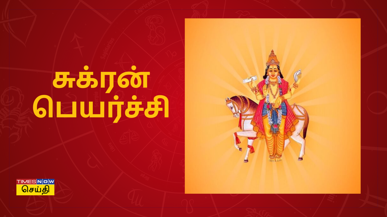  சுக்ரன் பெயர்ச்சி 2025: அடுத்த 4 மாதம், 12 ராசிகளையும் பாதிக்கும்... ஆனா யாருக்கு பெரிய யோகம் தெரியுமா? 