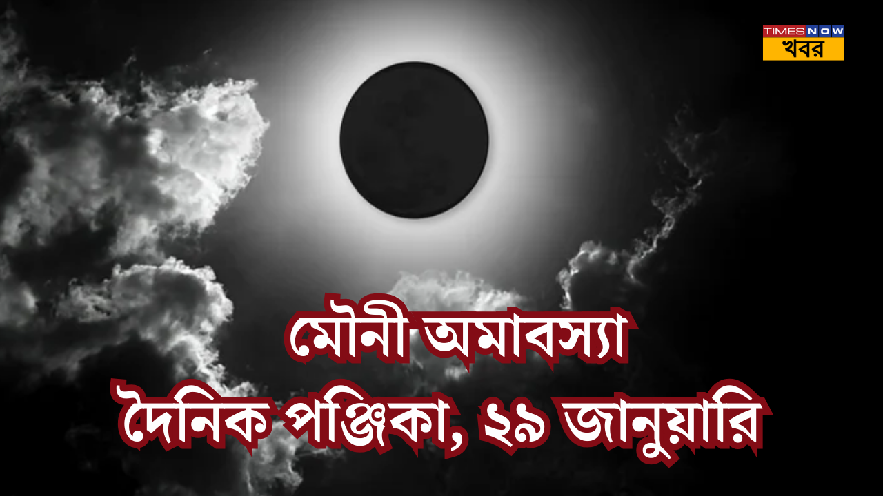 mauni amavasya 2025, daily panchang in bengali