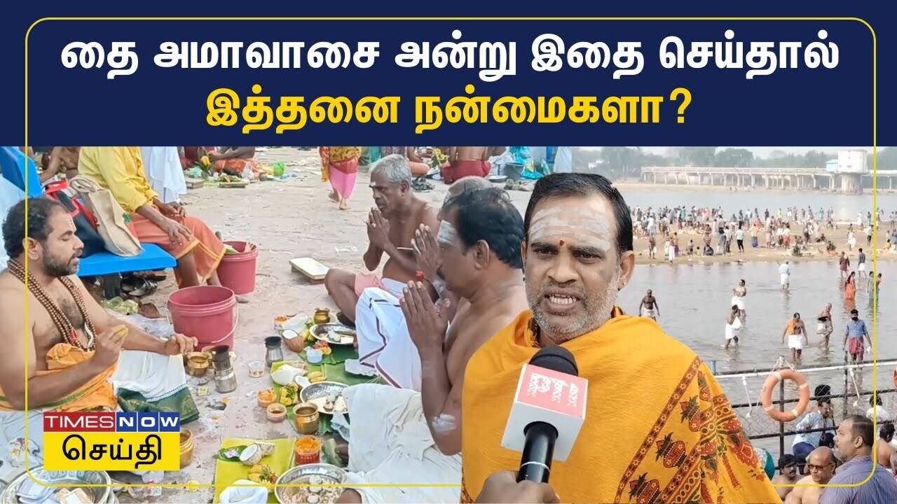  தை அமாவாசை அன்று இதை செய்தால் என்ன நடக்கும் தெரியுமா ? 