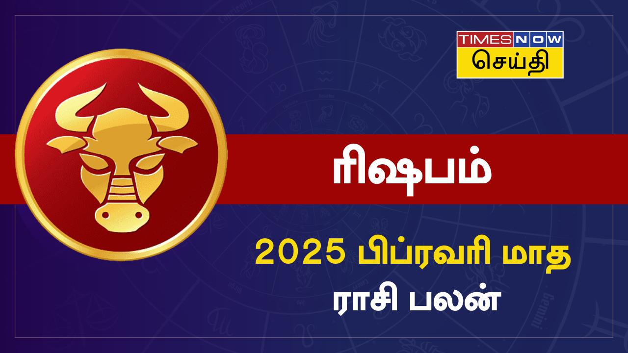  பிப்ரவரி மாத ராசி பலன் 2025: ரிஷப ராசிக்கு சுக்கிரன் உச்சத்தில், கை நிறைய காசு, செழிப்பான வாழ்க்கை... 