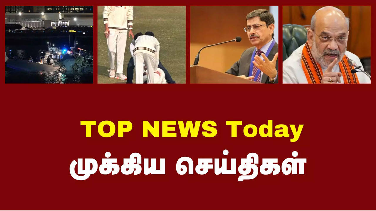 Tamil News Today: இன்றைய (30.01.2025) முக்கிய செய்திகளின் தொகுப்பு இதோ..