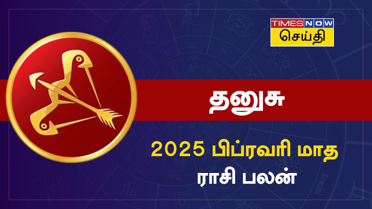  பிப்ரவரி மாத ராசி பலன் 2025: தனுசு ராசி எதையும் திட்டமிட்டு செய்தால், வெற்றி நிச்சயம்.. 
