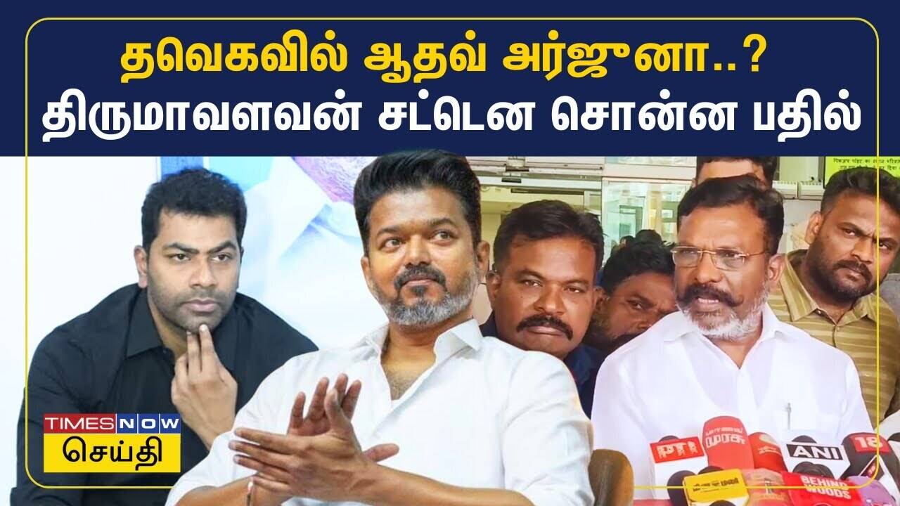  தவெகவில் இணையும் ஆதவ் அர்ஜுனா..? விசிக தலைவர் திருமாவளவன் ரியாக்ஷன் இது தான் 