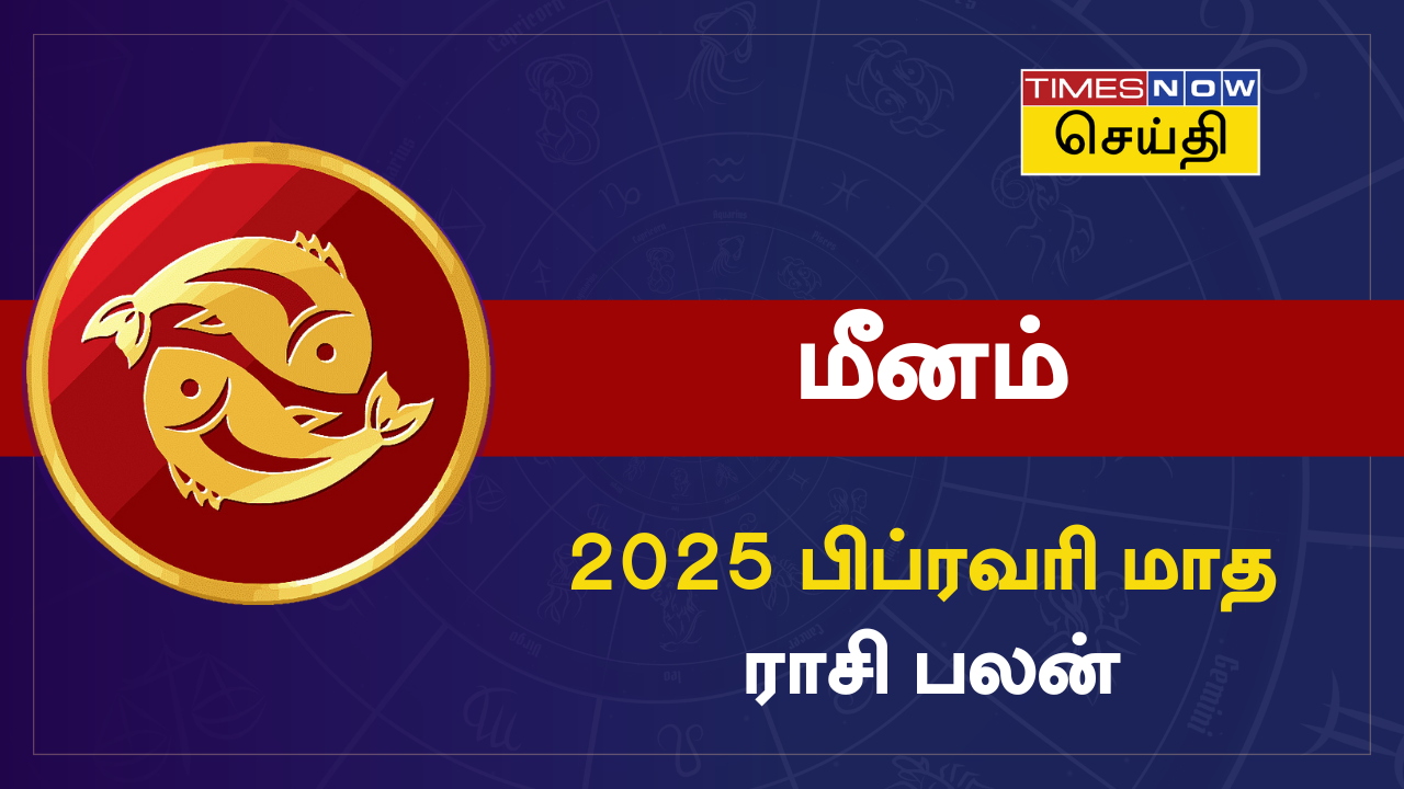  பிப்ரவரி மாத ராசி பலன் 2025: மீன ராசிக்கு கை நிறைய பணம் புரளும், வாய்ப்புகள் கிடைக்கும்.. 