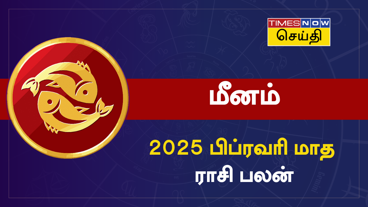 மீனம்: 2025 பிப்ரவரி மாத ராசி பலன்