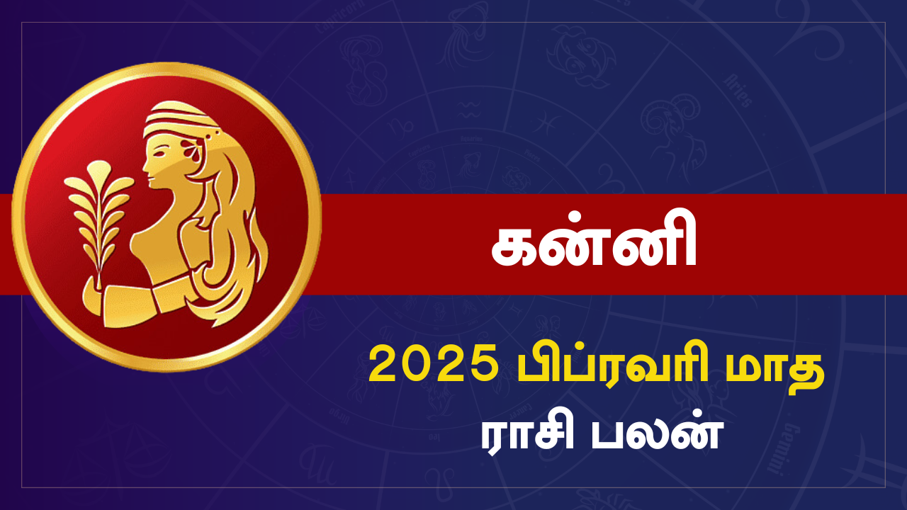  பிப்ரவரி மாத ராசி பலன் 2025: கன்னி ராசிக்கு தொட்டதெல்லாம் துலங்கும்... 