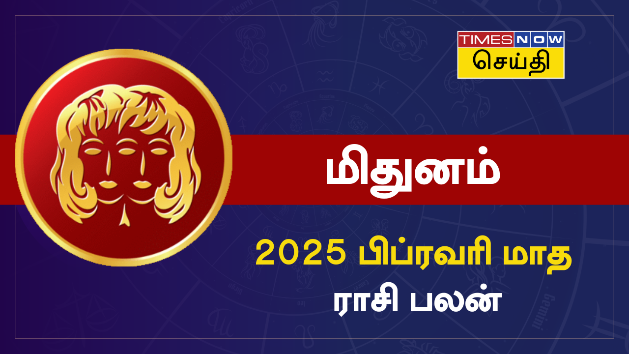  பிப்ரவரி மாத ராசி பலன் 2025: மிதுனம் ராசிக்கு தடைகள் நீங்கும், தொழிலில் அமோக வளர்ச்சி ஏற்படும்... 