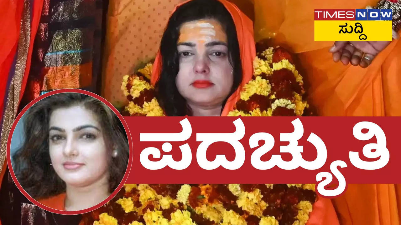 Mamata Kulkarni: ಕಿನ್ನರ ಅಖಾಡದ ಮಹಾಮಂಡಲೇಶ್ವರ ಸ್ಥಾನದಿಂದ ಮಮತಾ ಕುಲಕರ್ಣಿ ವಜಾ! ಯಾಕೆ ಗೊತ್ತಾ?