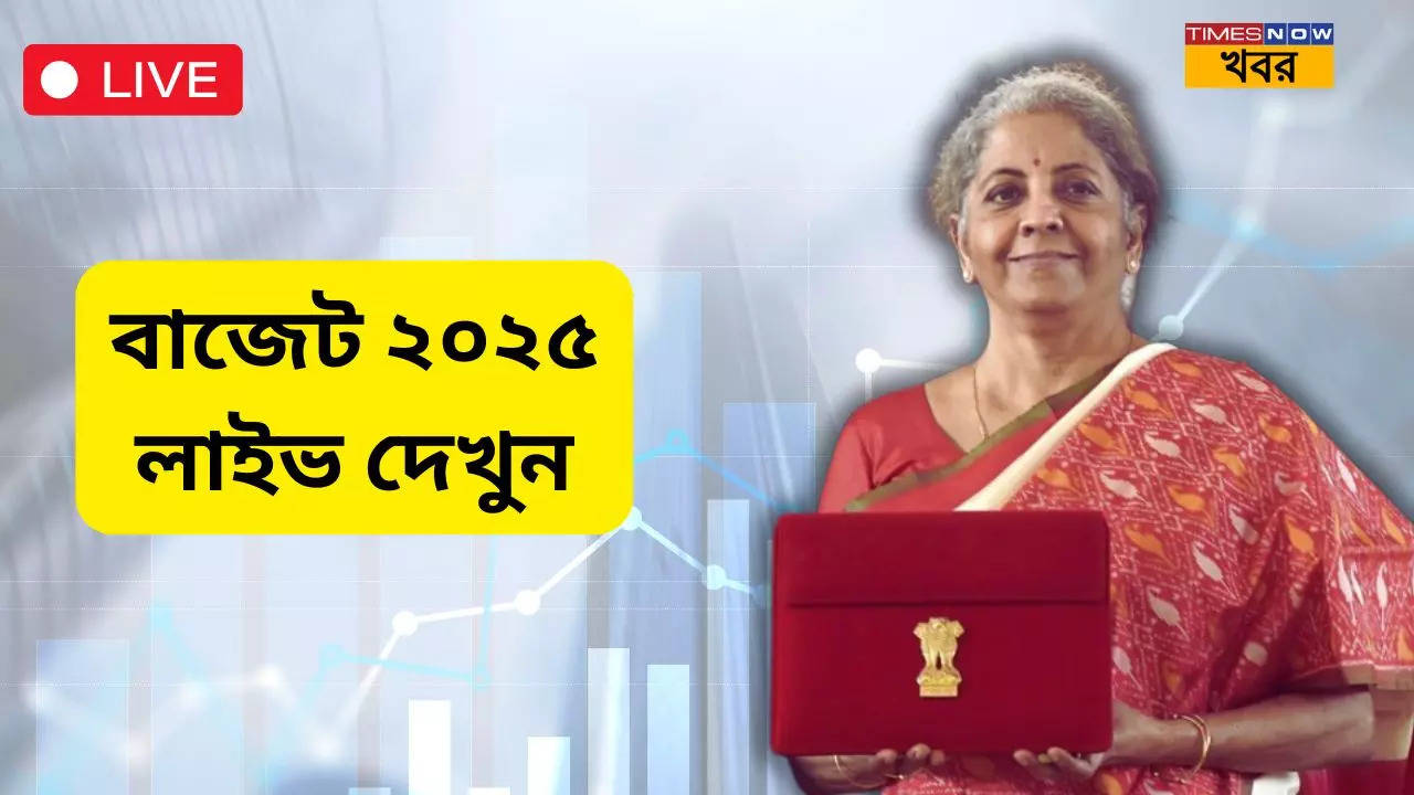 Union Budget 2025 Live Updates in Bengali: 'মাসে ১ লাখ টাকা আয়ে কোনও কর লাগবে না', জানালেন নির্মলা