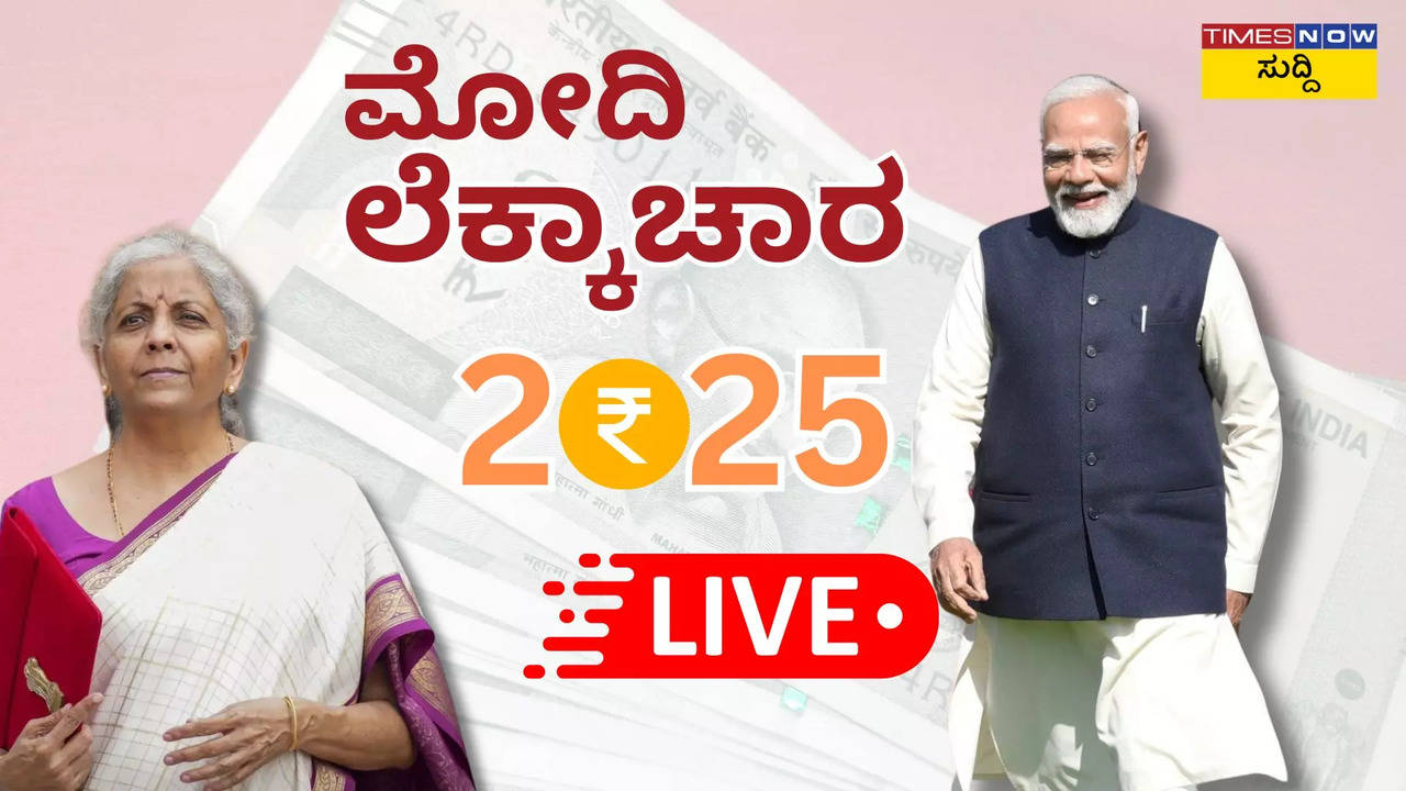 Union Budget 2025 Live Updates in Kannada: ಇನ್ಮುಂದೆ ಕ್ಯಾನ್ಸರ್‌ ಔಷಧಿಗಳು ಅಗ್ಗದ ಬಲೆಗೆ ಲಭ್ಯ, ಭಾರತ್ ಟ್ರೇಡ್ ನೆಟ್ ಸ್ಥಾಪನೆ 