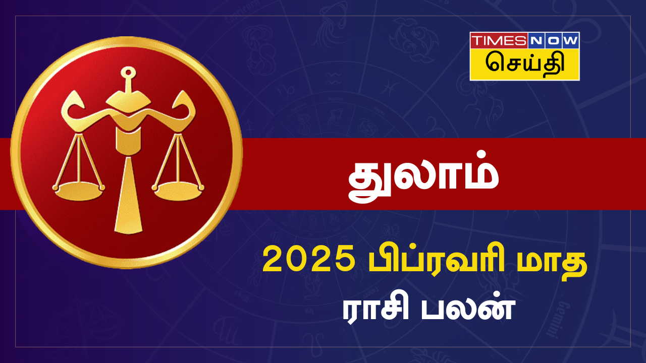  பிப்ரவரி மாத ராசி பலன் 2025: துலாம் ராசிக்கு படிப்படியாக பிரச்சனைகள் குறையும், முயற்சிகள் வெற்றி தரும் 