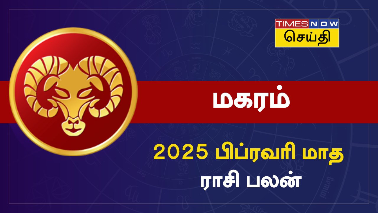  பிப்ரவரி மாத ராசி பலன் 2025: மகர ராசிக்கு முயற்சிகள் வெற்றி தரும், பொறுப்புகள் அதிகரிக்கும்... 