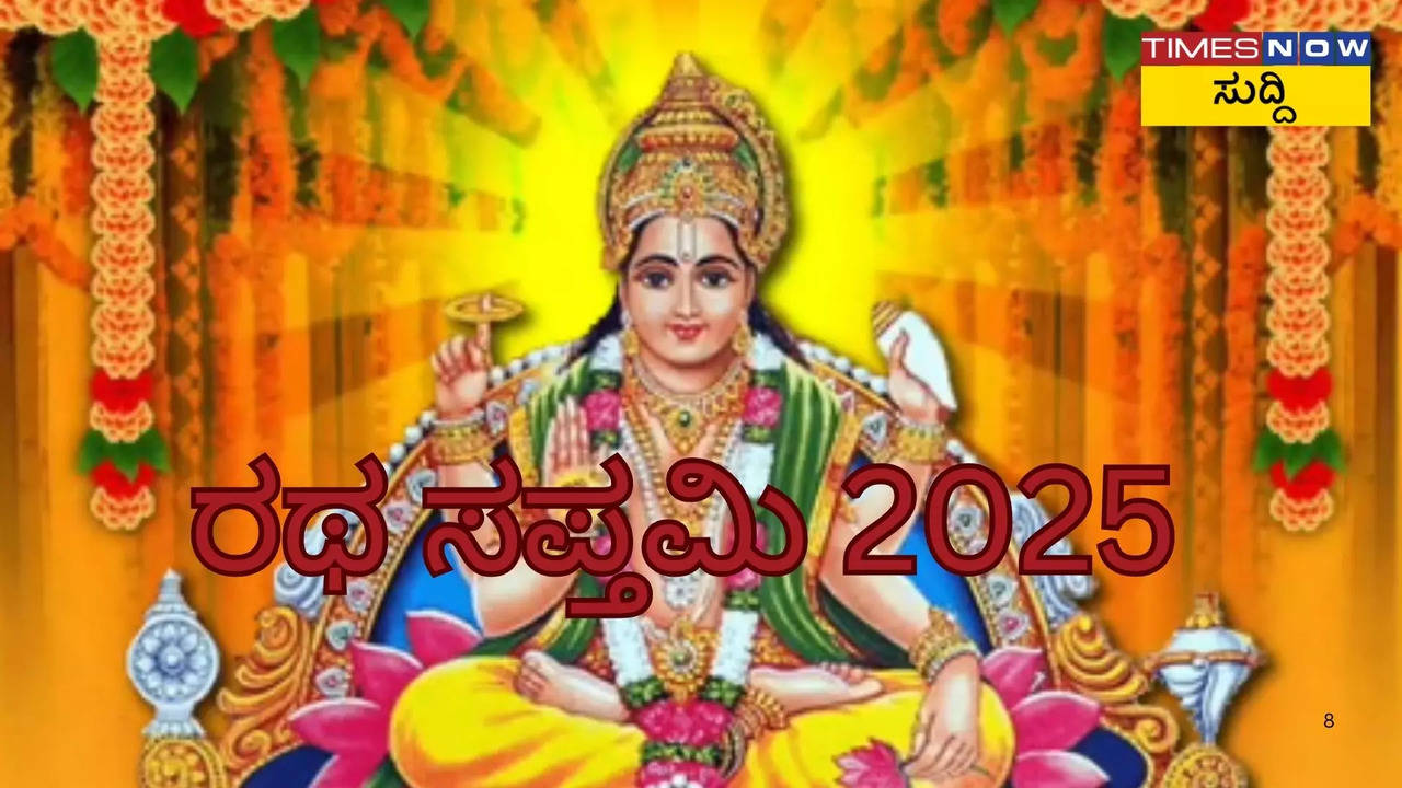 ರಥ ಸಪ್ತಮಿ 2025