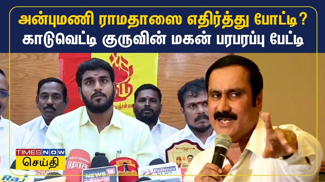  அன்புமணி என்னை பார்த்து பயப்படுகிறார்: காடுவெட்டி குருவின் மகன் பரபர பேட்டி 