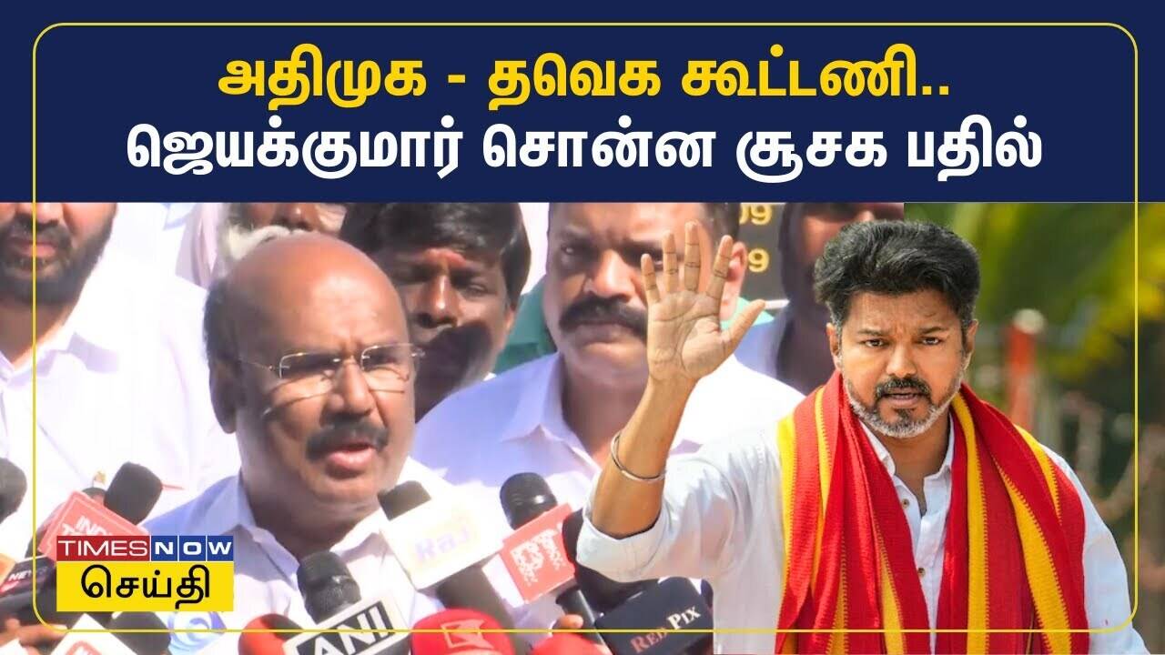  அதிமுக தவெக கூட்டணி பற்றி ஜெயக்குமார் சொன்ன சூசகமான பதில் 