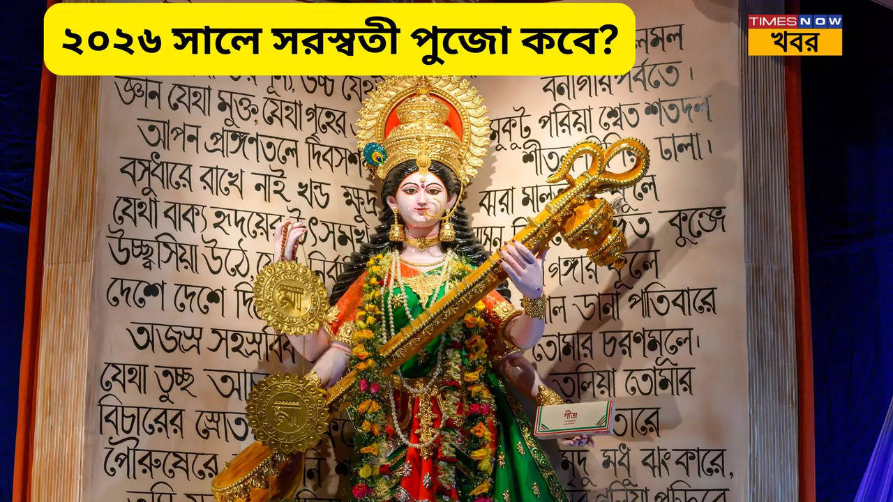 Saraswati Puja Date 2026 ২০২৬ সালে সরস্বতী পুজোর দিন ঘিরে বড় চমক! কেউ