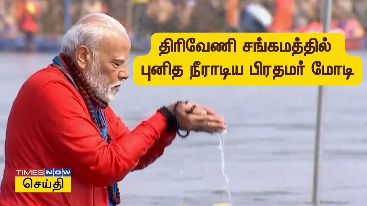  மகா கும்பமேளா நிகழ்வு.. திரிவேணி சங்கமத்தில் புனித நீராடிய பிரதமர் மோடி 