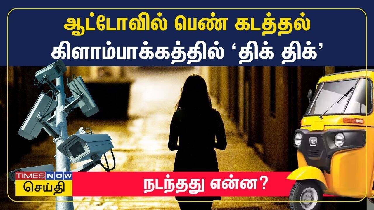  கிளாம்பாக்கத்தில் ஆட்டோவில் இளம் பெண் கடத்தல் - நடந்தது என்ன? 