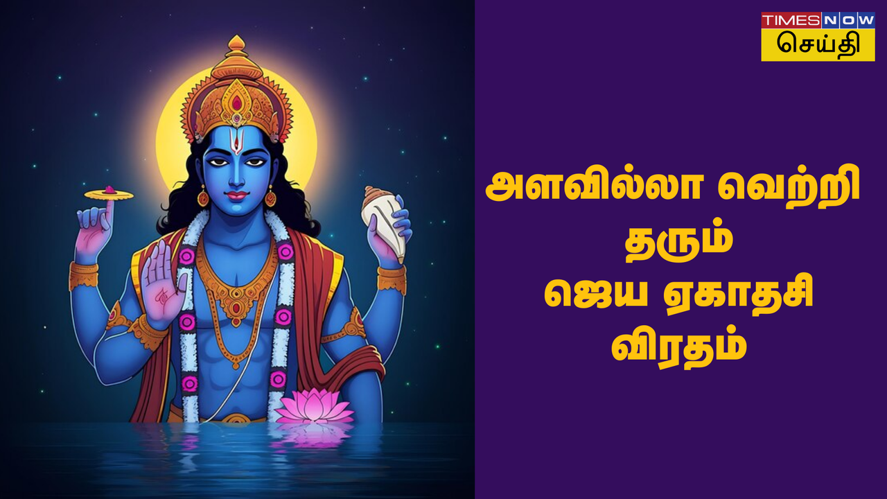 Jaya Ekadashi February 2025 வெற்றிகளை வாரித் தரும் ஜெய ஏகாதசி