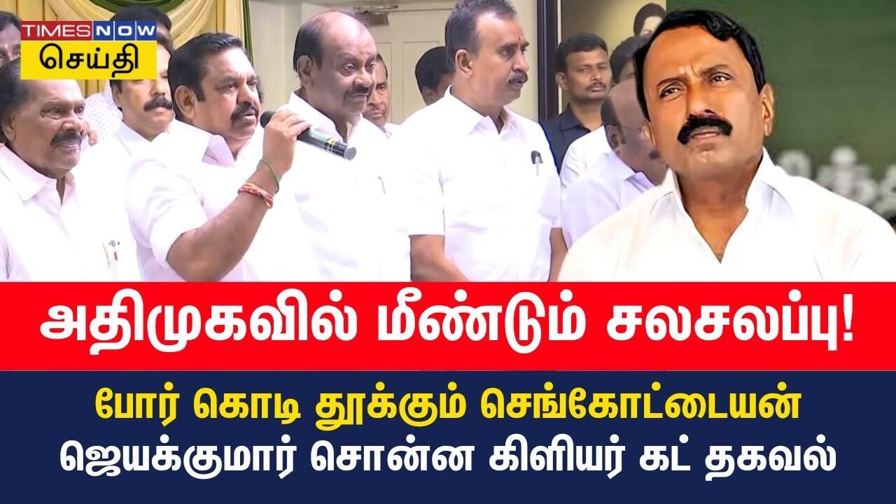  அதிமுகவில் முன்னாள் அமைச்சர் செங்கோட்டையன் கலகக்குரல் - ஜெயக்குமார் சொன்ன பதில் இது தான் 
