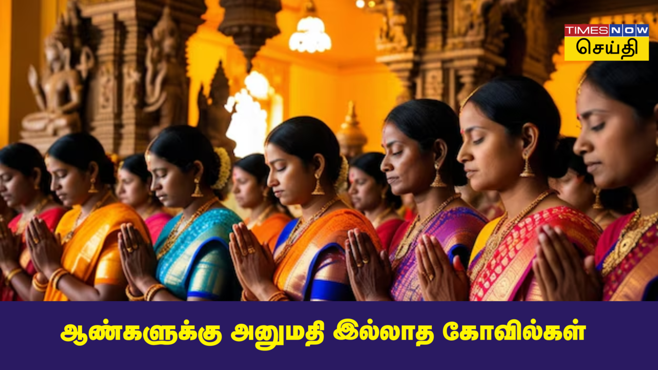  Kerala Temples: இந்தக் கோவில்களில் ஆண்களுக்கு அனுமதி கிடையாது! 