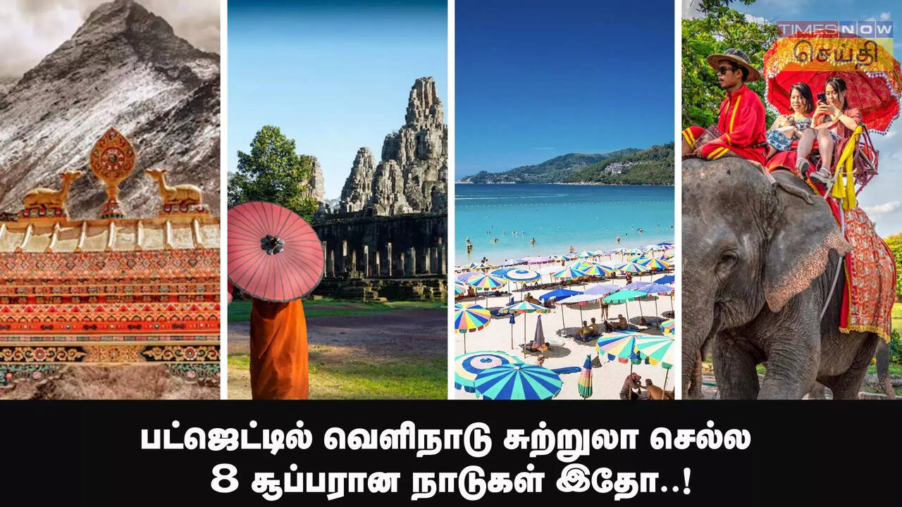  பட்ஜெட்டில் வெளிநாடு சுற்றுலா செல்ல 8 சூப்பரான நாடுகளும், அவற்றின் சிறப்புகளும்..! 