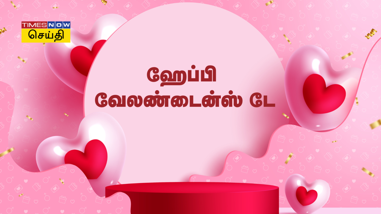  50+ Happy Valentine’s Day Wishes in Tamil: காதலர் தினத்தில் உங்கள் அன்புக்குரியவர்களிடம் பகிர்ந்து கொள்ள அழகான வாழ்த்துக்கள், மேற்கோள்கள் 