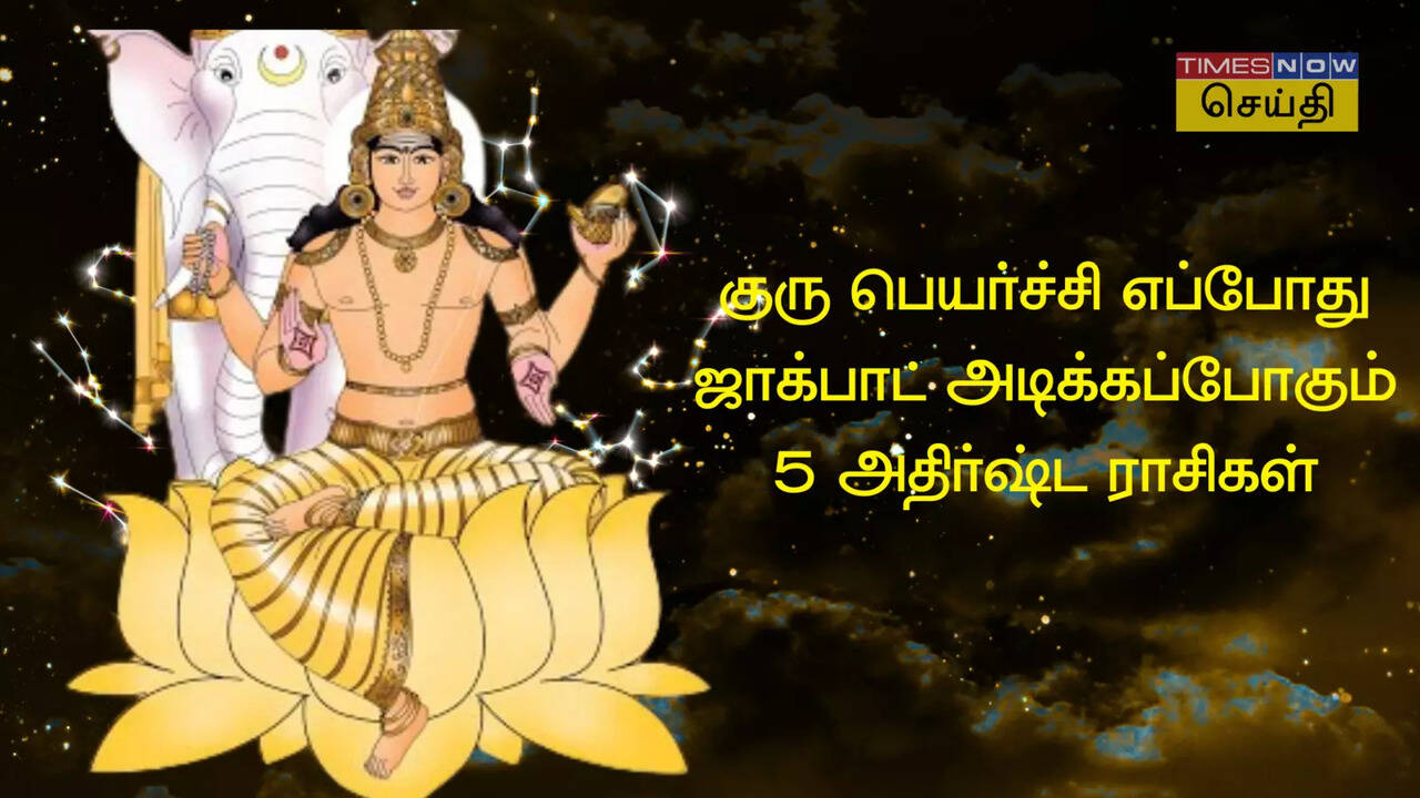  குரு பெயர்ச்சி 2025: இந்த ஆண்டு குரு பெயர்ச்சி எப்போது, நற்பலன் பெறும் 5 ராசிகள் என்ன? 