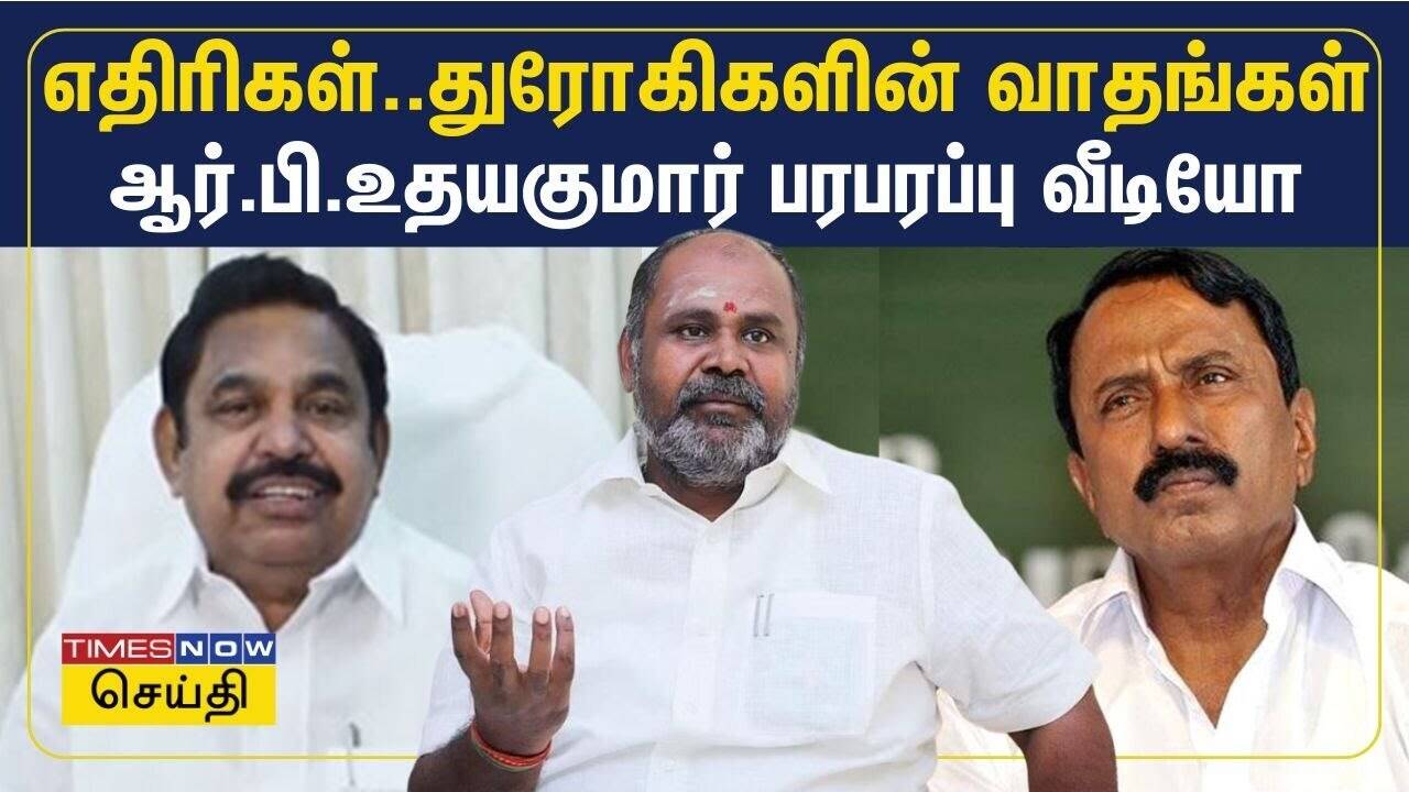  எம்ஜிஆர், ஜெயலலிதாவின் மறு உருவம் எடப்பாடி பழனிசாமி.. முன்னாள் அமைச்சர் ஆர்.பி.உதயகுமாரின் வைரல் வீடியோ 