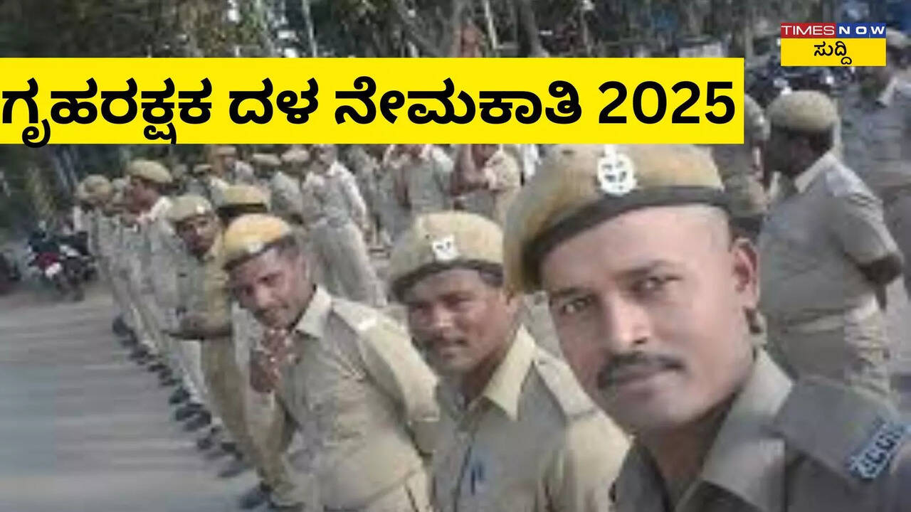 ಗೃಹರಕ್ಷಕ ದಳ ನೇಮಕಾತಿ 2025; ಅರ್ಜಿ ಸಲ್ಲಿಕೆ ಹೇಗೆ? ಅರ್ಹತಾ ಮಾನದಂಡಗಳು ಏನು?