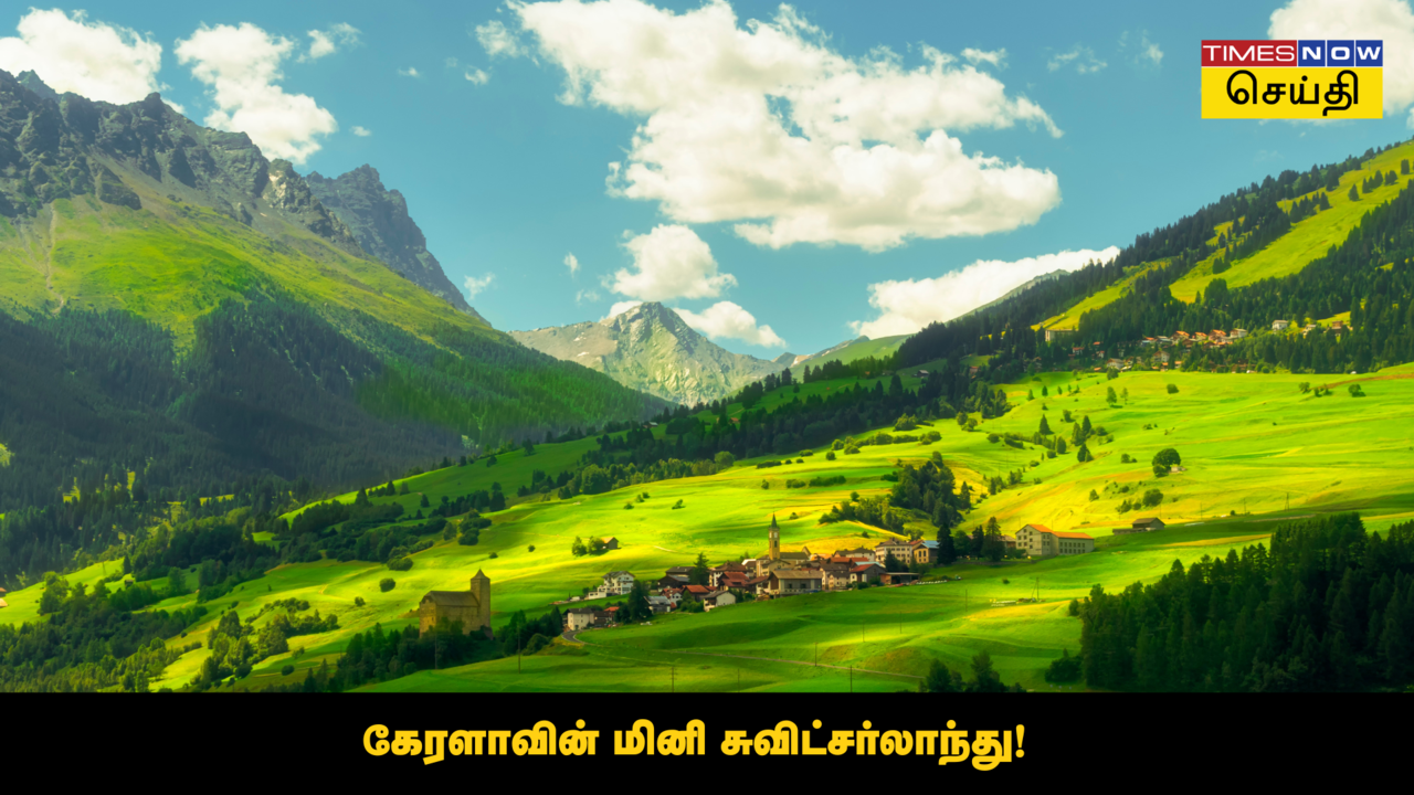  Kerala Hidden Gem: கேரளாவின் மினி சுவிட்சர்லாந்து எங்க இருக்கு தெரியுமா? மூணாறு அருகில் ஒரு அழகான ஊர்! 