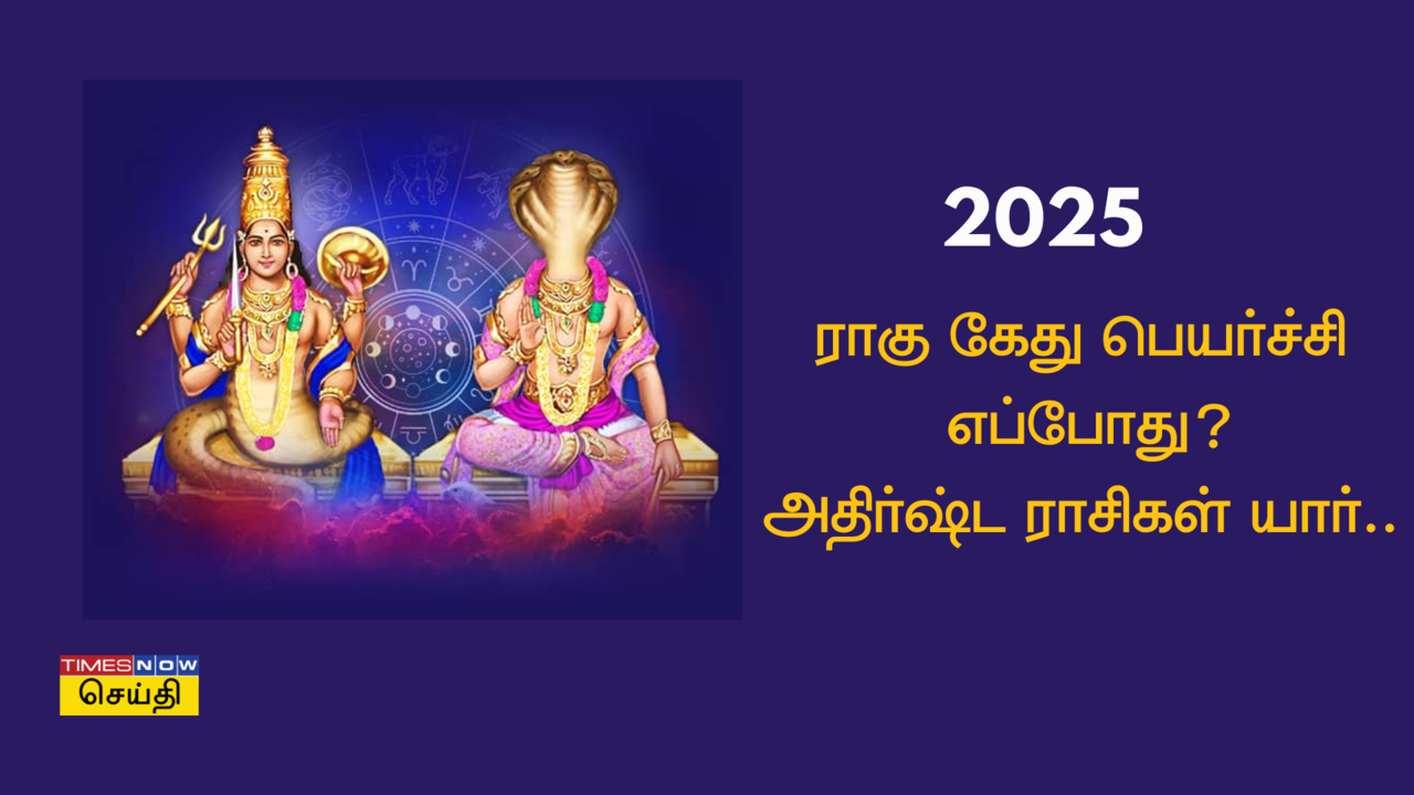  ராகு கேது பெயர்ச்சி 2025இல் எப்போது வருகிறது? அதிர்ஷ்டத்தை அள்ளப் போகும் ராசிகள்... 