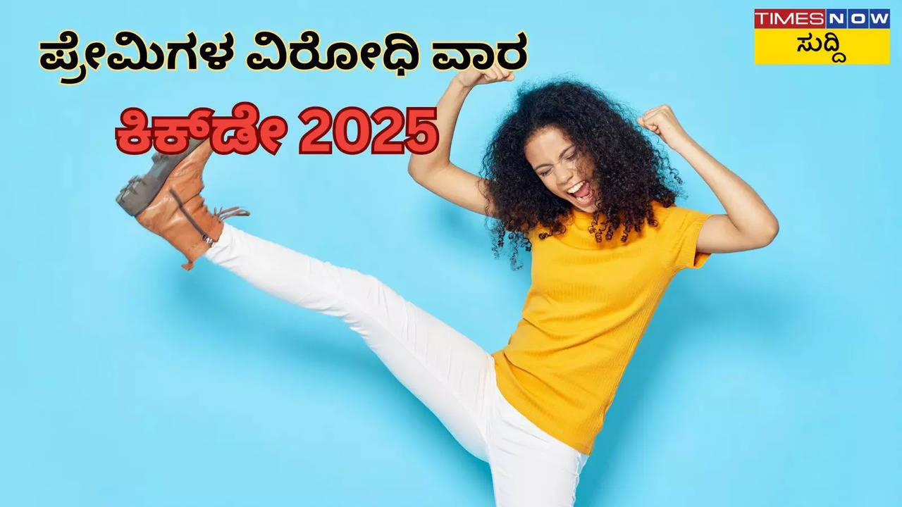 Kick Day 2025: ಕಿಕ್‌ಡೇಯ ತಮಾಷೆಯ ಶುಭಾಶಯಗಳು, ಸಂದೇಶಗಳು, ಉಲ್ಲೇಖಗಳು