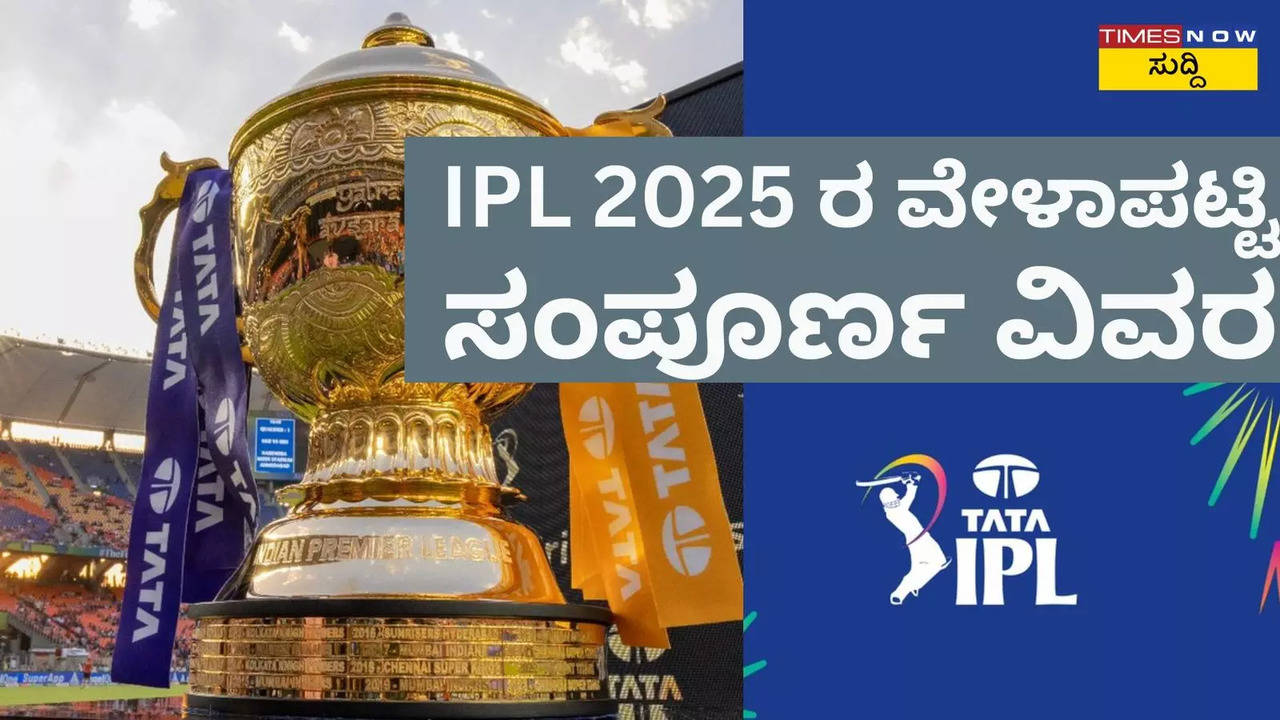 IPL 2025 Schedule: IPL 2025 ಈ ದಿನದಂದು ಶುಭಾರಂಭ