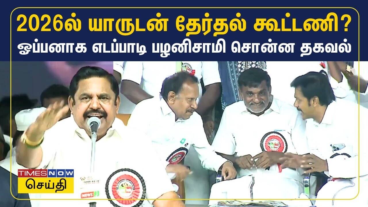  2026 தேர்தல் கூட்டணி யாருடன்? மேடையில் போட்டுடைத்த எடப்பாடி பழனிசாமி 