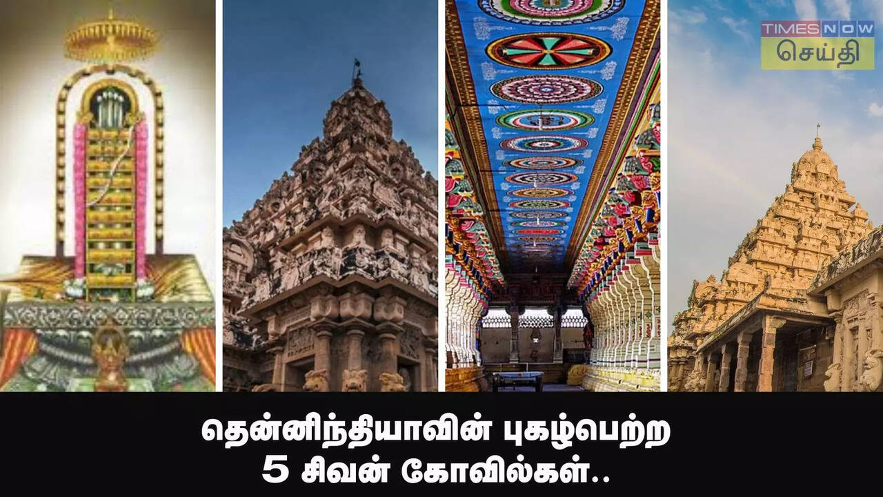  மகா சிவராத்திரி : தென்னிந்தியாவின் புகழ்பெற்ற 5 சிவன் கோவில்கள்.. 