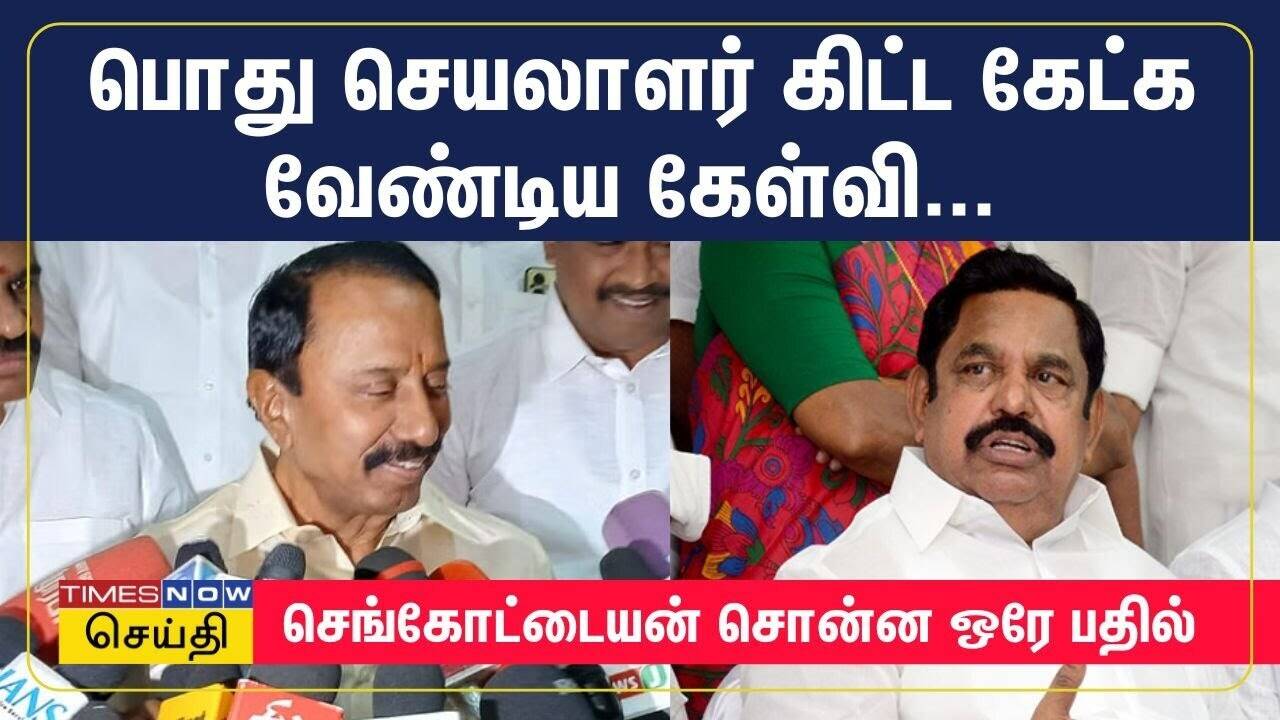  நான் அதிமுகவின் சாதாரண தொண்டன்.. செங்கோட்டையன்  பதில் 