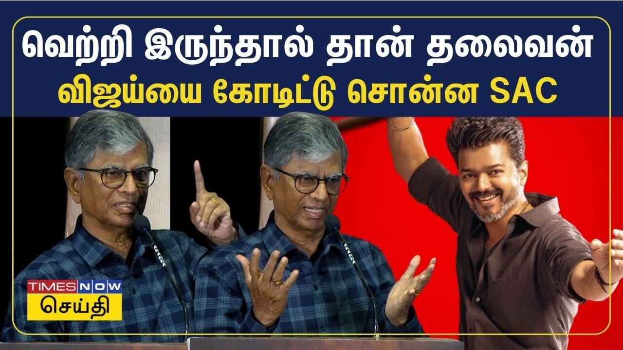  வெற்றி ஹீரோக்கள் மேல் இருக்கனும்.. அப்பொழுது தான் அவன் தலைவன் - எஸ்.ஏ. சந்திரசேகர் 
