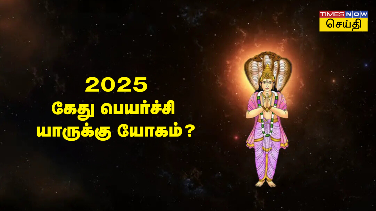 ராகு கேது பெயர்ச்சி 2025: சிம்மத்துக்கு செல்லும் கேது, சாதகமாக பலன் பெறும் 4 ராசிகள் 