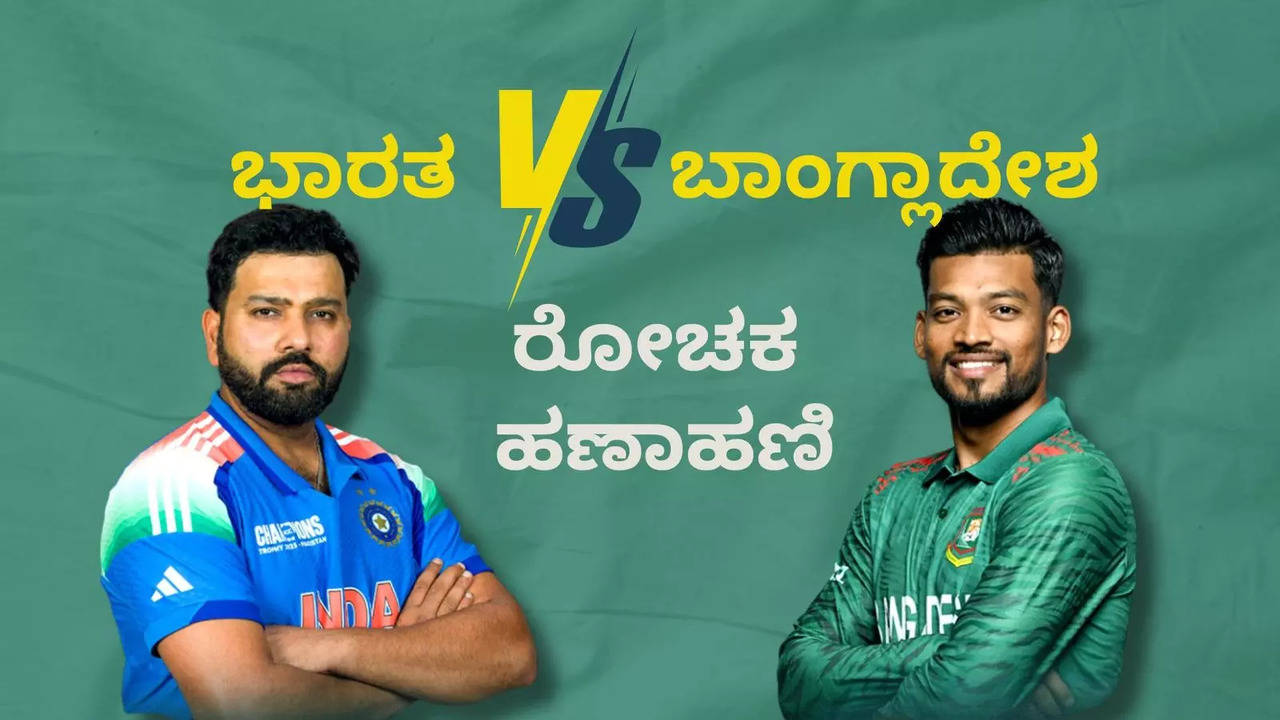 India vs Bangladesh: ದಿನಾಂಕ, ಸಮಯ, ಸ್ಥಳ, ಟೀಮ್‌, ಲೈವ್ ಸ್ಟ್ರೀಮಿಂಗ್ ಸೇರಿದಂತೆ ಅಗತ್ಯ ವಿವರ