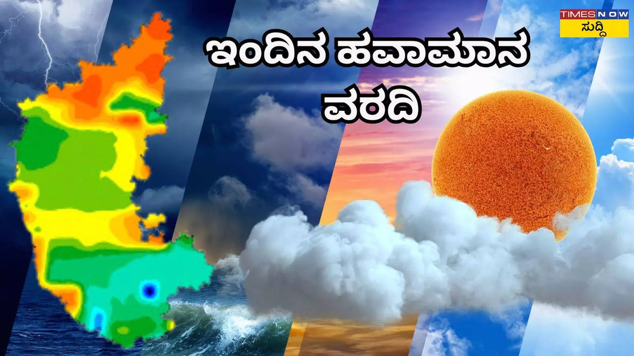 Karnataka weather:ಇಂದಿನ ರಾಜ್ಯದ ಹವಾಮಾನ ವರದಿ: ಈ ಜಿಲ್ಲೆಗಳಲ್ಲಿ ಮಳೆ ಮುನ್ಸೂಚನೆ, ಬೆಂಗಳೂರಿನ ತಾಪಮಾನ ಹೇಗಿರಲಿದೆ?