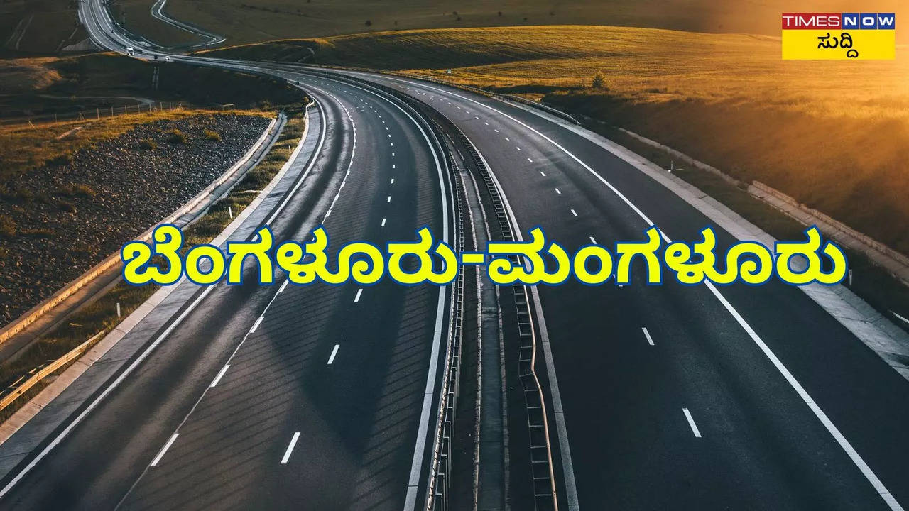 ಹೊಸ ಬೆಂಗಳೂರು-ಮಂಗಳೂರು ಎಕ್ಸ್‌ಪ್ರೆಸ್‌ವೇ! ಪ್ರಯಾಣದ ಸಮಯ 7-8 ಗಂಟೆಗಳಷ್ಟು ಕಡಿಮೆ...  ಇಲ್ಲಿದೆ ವಿವರ