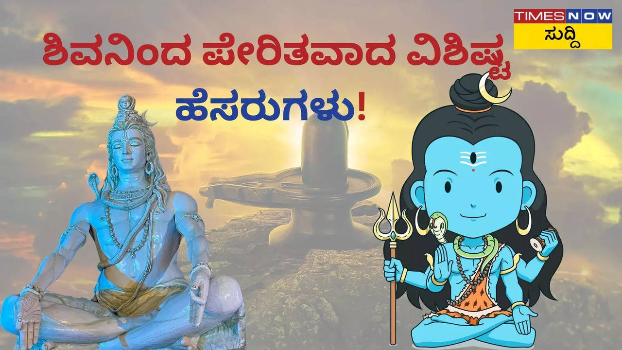 ಗಂಡು ಮಗುವಿಗೆ ಶಿವನಿಂದ ಪ್ರೇರಿತವಾದ 50 ಆಧುನಿಕ ಮತ್ತು ವಿಶಿಷ್ಟ ಹೆಸರುಗಳು!