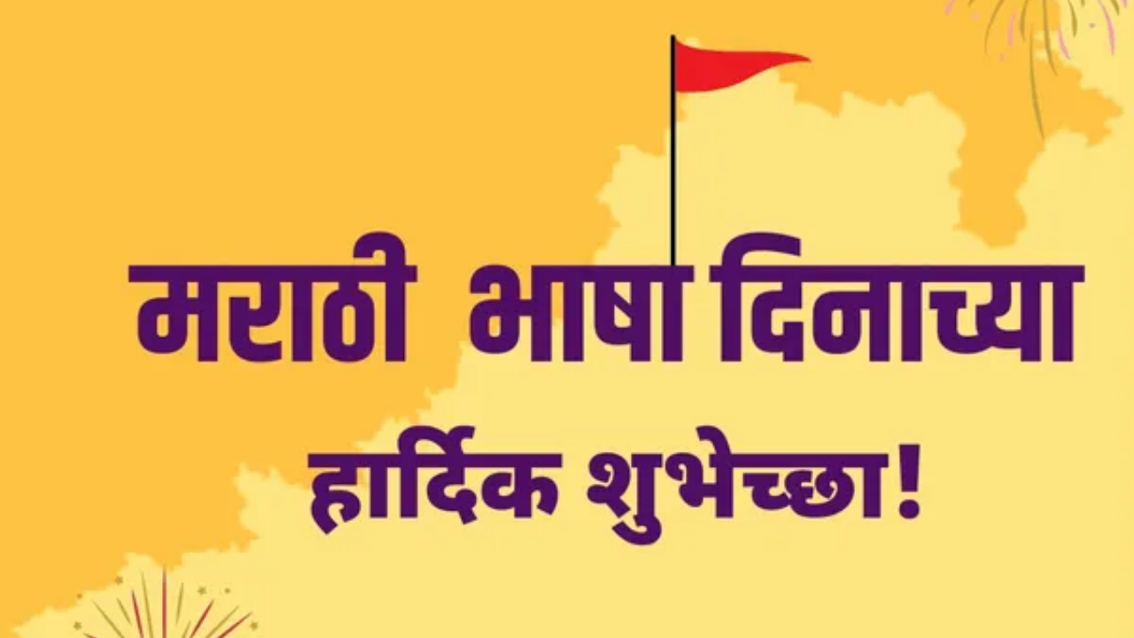 Marathi Bhasha Din: Marathi Bhasha Din 2022: Quotes, history and ...