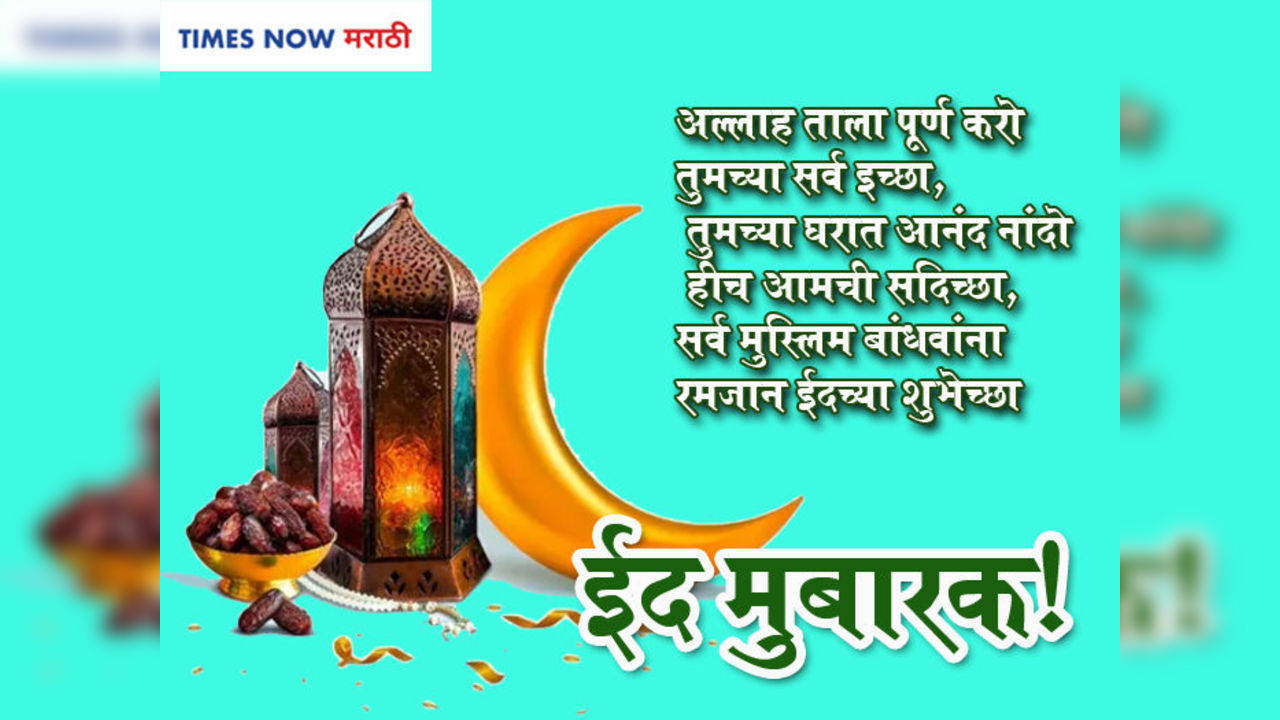 Eid Mubarak Messages in Marathi